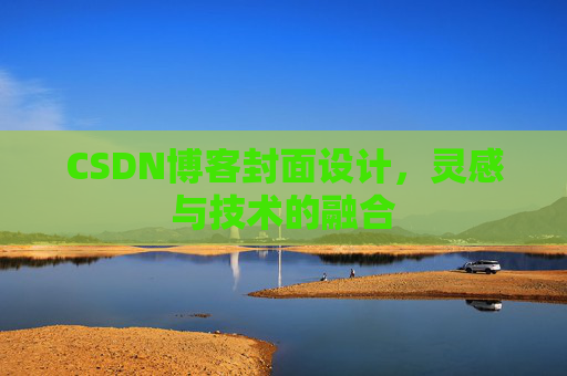 CSDN博客封面设计，灵感与技术的融合