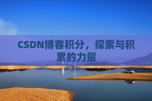 CSDN博客积分，探索与积累的力量